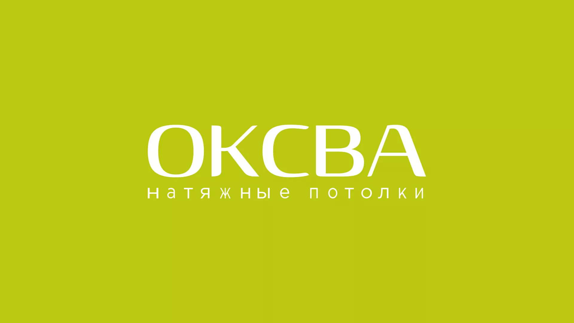 Создание сайта по продаже натяжных потолков для компании «ОКСВА» в Солнечногорске
